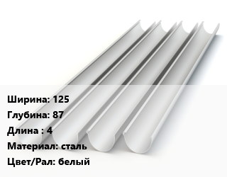 Желоб 125х87 L=4 сталь белый, шт, Ruukki цена от 1180 сом / шт, где купить, условия доставки в Оше и Ошской области
